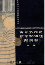 吉米多维他奇数学5000题   1992  PDF电子版封面  7535711685  （俄）B.A.波尔戈夫著；米天林等译 