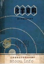 中学化学资参考料 1978 PDF电子版封面 江西师范学院化学系编