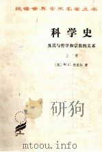 科学史 及其与哲学和宗教的关系 上 1987 PDF电子版封面 (英)W.C丹皮尔著;李珩译;张今校
