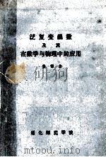 泛复变函数及其在数学与物理中的应用 1986 PDF电子版封面 熊锡金编