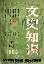 文史知识  1983年  第4期（1983 PDF版）