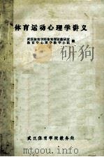 体育运动心理学讲义   1979  PDF电子版封面    武汉体育学院体育理论教研室教育学心理学教学小组编 