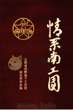 情系南工团 中国人民解放军第四野战军南下工作团三分团回忆录 1997 PDF电子版封面 江西省四野南下工作团团史研究会编