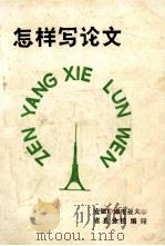 怎样写论文 1983 PDF电子版封面 安徽广播电视大学省直分校编