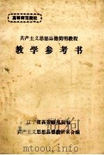 高等师范院校 共产主义思想品德简明教程 教学参考书 1985 PDF电子版封面 辽宁省高等师范院校;共产主义思想品德教研室合编