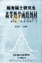 高等数学函授教材 第4册 线性代数 1985 PDF电子版封面 林家寿,陈桂景主编