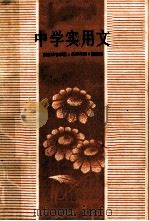 中学实用文 1983 PDF电子版封面 浙江教育学院《教学月刊》编辑部编