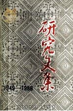 图书馆学研究文集 1949-1989 1989 PDF电子版封面 施金炎主编