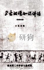 中国古汉语知识讲话 内部交流 1979 PDF电子版封面 王克衷编