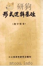 形式逻辑基础 教学用书 1981 PDF电子版封面 苑玉成主编
