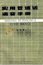 实用普通话语音手册   1983  PDF电子版封面    吴洁敏 