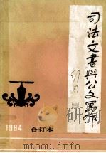 司法文书与公文写作  1984年  第1期  合订本（ PDF版）