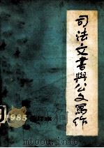 司法文书与公文写作  1985年  第1期  总第7期  合订本   1985  PDF电子版封面     