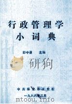 行政管理学小词典 1986 PDF电子版封面 彭中谦主编