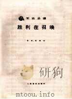 军乐总谱  胜利在召唤     PDF电子版封面    季承，晓藕曲 