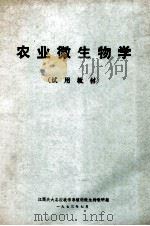 农业微生物学  试用教材   1973  PDF电子版封面    江西共大总校农学系植病微生物教研组编 