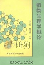 植物生理学概论 1994 PDF电子版封面 7810265881 刘兴坦,韩斯琴巴特,刘萍主编