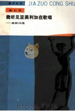我听见亚美利加在歌唱 美国诗选 第4辑 1988 PDF电子版封面 7020004857