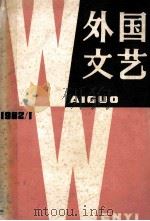 外国文艺  1982年  第1期  总第22期   1982  PDF电子版封面    《外国文艺》编辑部编 