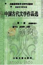 中国古代文学作品选  第1册  诗词曲部分   1993  PDF电子版封面  9787532501574  徐中玉，金启华主编 