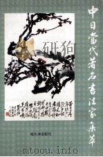 中日当代著名书法家集萃 1992 PDF电子版封面 9787805575517 陈汝春,杨再立编著
