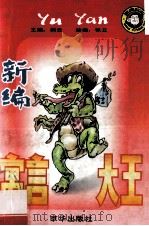 新编寓言大王 1995 PDF电子版封面 7806000704 剑云,姜小平编