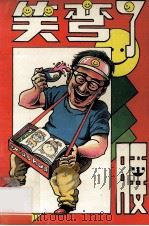 笑弯了腰  上   1995  PDF电子版封面  9787800886638  张利编 