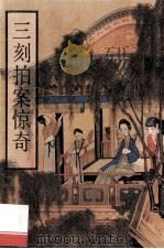 三刻拍案惊奇 1993 PDF电子版封面 780520375X (明)梦觉道人,西湖浪子辑