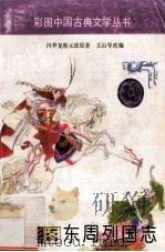 彩图东周列国志 1995 PDF电子版封面 9787531514583 冯梦龙,蔡元放原著;文山等改编