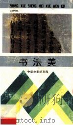 书法美 1995 PDF电子版封面 7535114695 刘纲纪主编