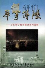 阜宁外滩 江苏阜宁城市建设资料选编 PDF电子版封面 周德珊主编;吴棠松副主编
