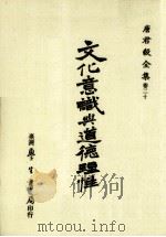 文化意识与道德理性   1986  PDF电子版封面    唐君毅著 