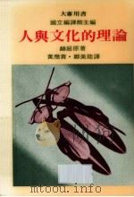 人与文化的理论 1973 PDF电子版封面 赫屈著;黄应贵,郑美能编译