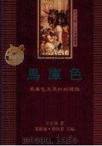 马库色 马库色及其批判理论 1991 PDF电子版封面 9571908894 史文鸿著;叶维廉,廖炳惠主编