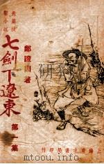 七剑下辽东 长篇技击小说 1 1948 PDF电子版封面 郑证因著