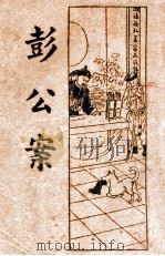 彭公案 3 1934 PDF电子版封面 薛恨生标点