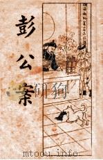 彭公案 4 1934 PDF电子版封面 薛恨生标点