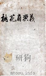 桃花扇演义 1922 PDF电子版封面 江荫香著