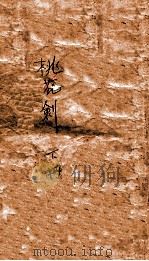 桃花剑 下 1941 PDF电子版封面 魏鸿祺编辑