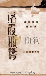 落霞孤鹜 4 1931 PDF电子版封面 张恨水著