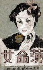 薄命女 艳情小说 1941 PDF电子版封面 李涵秋著