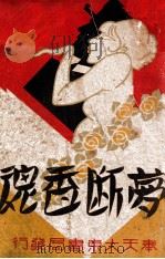 梦断香魂 1941 PDF电子版封面 叶光华编辑