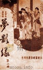 梦影缘  言情长篇说部  2（ PDF版）