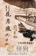 花月痕 新式标点 1936 PDF电子版封面 朱益明标点
