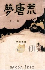 荒唐梦 1 1929 PDF电子版封面 骆无涯著