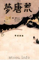 荒唐梦  4   1929  PDF电子版封面    骆无涯著 