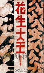 花生大王   1940  PDF电子版封面    陈慎言著 