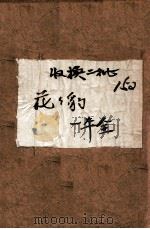 花花豹  绣像绘图长篇武侠侦探小说   1948  PDF电子版封面    姜鸿飞著 