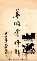 英雄夺婿记 4 1927 PDF电子版封面 董荫狐著