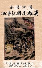 英雄走国记续编  3集  上（ PDF版）